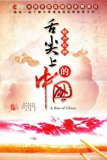A Bite of China  (A Bite of China ) [2012]