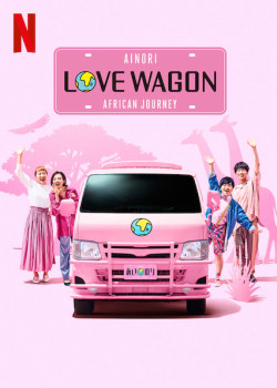 Chuyến xe tình yêu: Hành trình châu Phi (Ainori Love Wagon: African Journey) [2019]