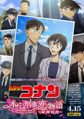 Detective Conan Love Story at Police Headquarters, Wedding Eve (名探偵コナン 本庁の刑事恋物語～結婚前夜～) [2022]
