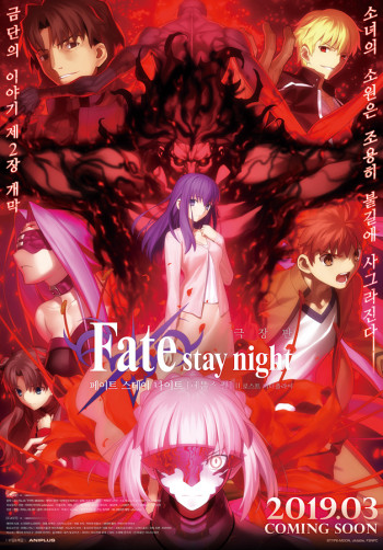 Fate/stay night: Heaven's Feel II. Lost Butterfly (Fate/stay night: Heaven's Feel II. Lost Butterfly) [2019]