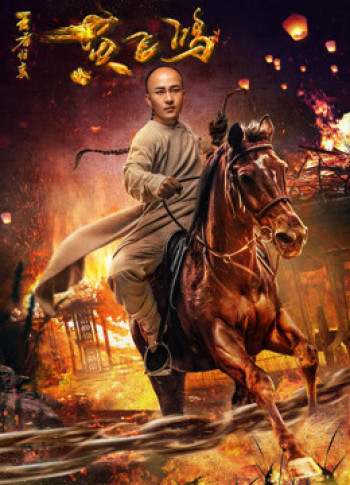 Hoàng Phi Hồng: Vương Giả Trở Về (Wong Fei Hung: Return of the King) [2017]