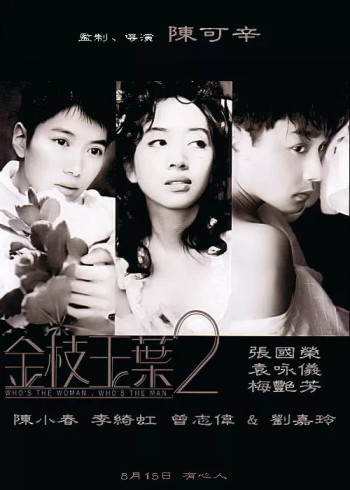 Kim chi ngọc diệp 2 (Who's the Woman, Who's the Man) [1996]