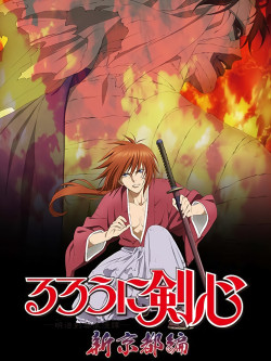Lãng khách Kenshin: Kinh đô mới (るろうに剣心 -明治剣客浪漫譚- 新京都編) [2012]