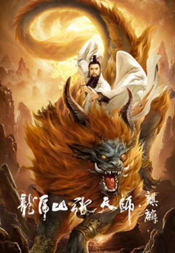 Long Hổ Sơn Trương Thiên Sư: Kỳ Lân (Taoist Master: Kylin) [2020]