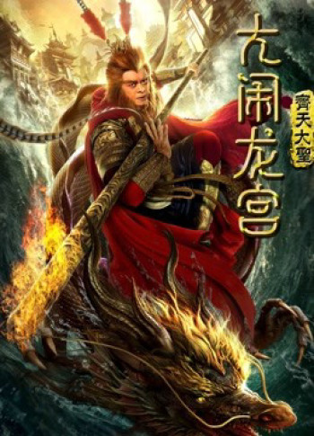 Monkey King: Náo động cung điện rồng (Monkey King: Uproar in Dragon Palace) [2019]