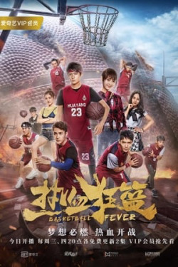 Nhiệt Huyết Cuồng Lam (Basketball Fever) [2018]