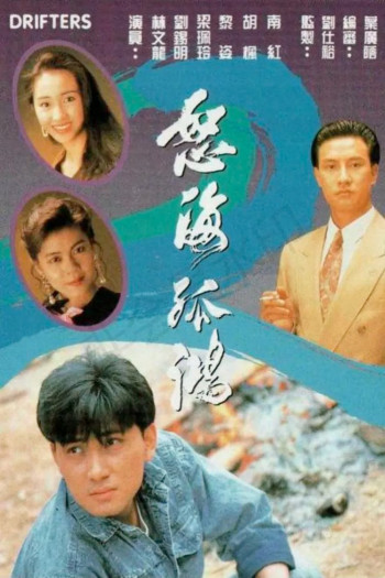 Nộ Hải Cô Hồng (Drifters) [1991]