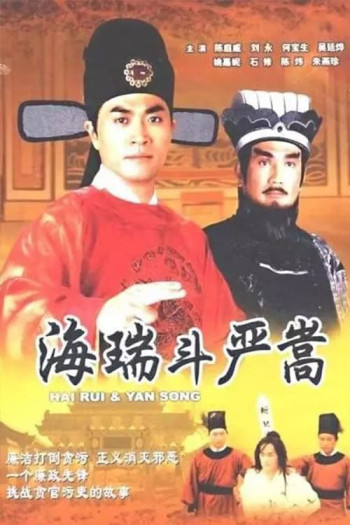 Nộ Kiếm Trảm Gian Hùng (Hai Rui & Yan Song) [1999]
