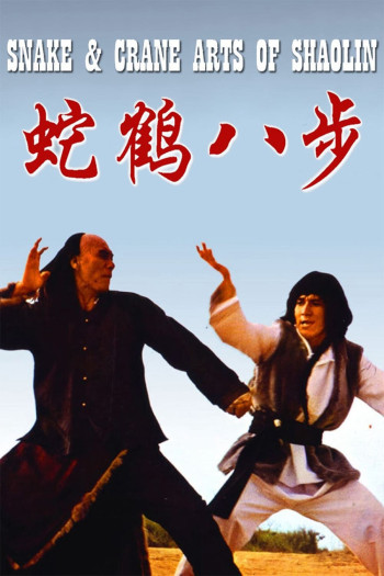 Quyền Tinh  (Snake and Crane Arts of Shaolin) [1978]