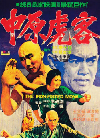 Tam  Đức hòa thượng và Xuân Mễ Lục (The Iron Fisted Monk) [1977]