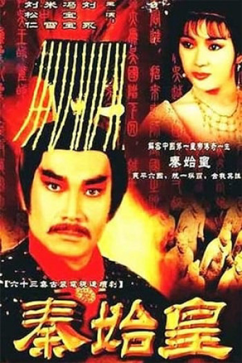 Tần Thủy Hoàng (1986)