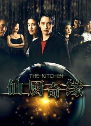 Tiên Trù Kì Duyên (The Kitchen) [2019]